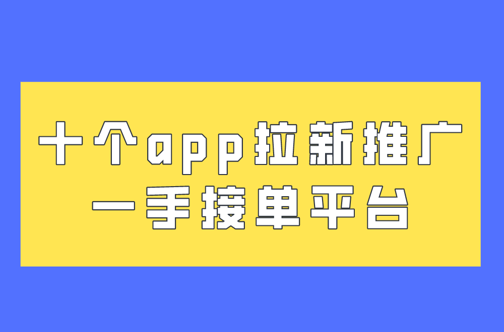 推广拉新app「 推广拉新app有哪些」 推广拉新app「 推广拉新app有哪些」 小程序开发