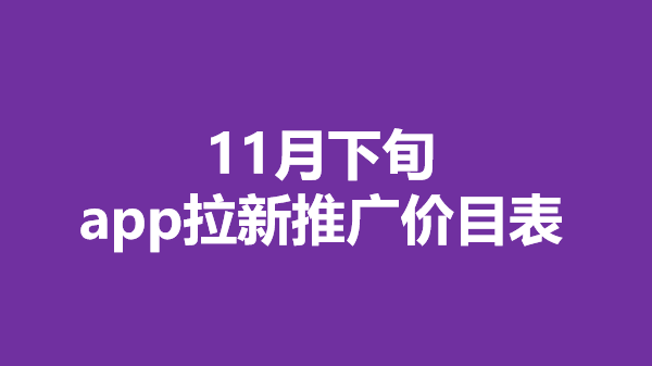 推广拉新app「 推广拉新app有哪些」 推广拉新app「 推广拉新app有哪些」 小程序开发