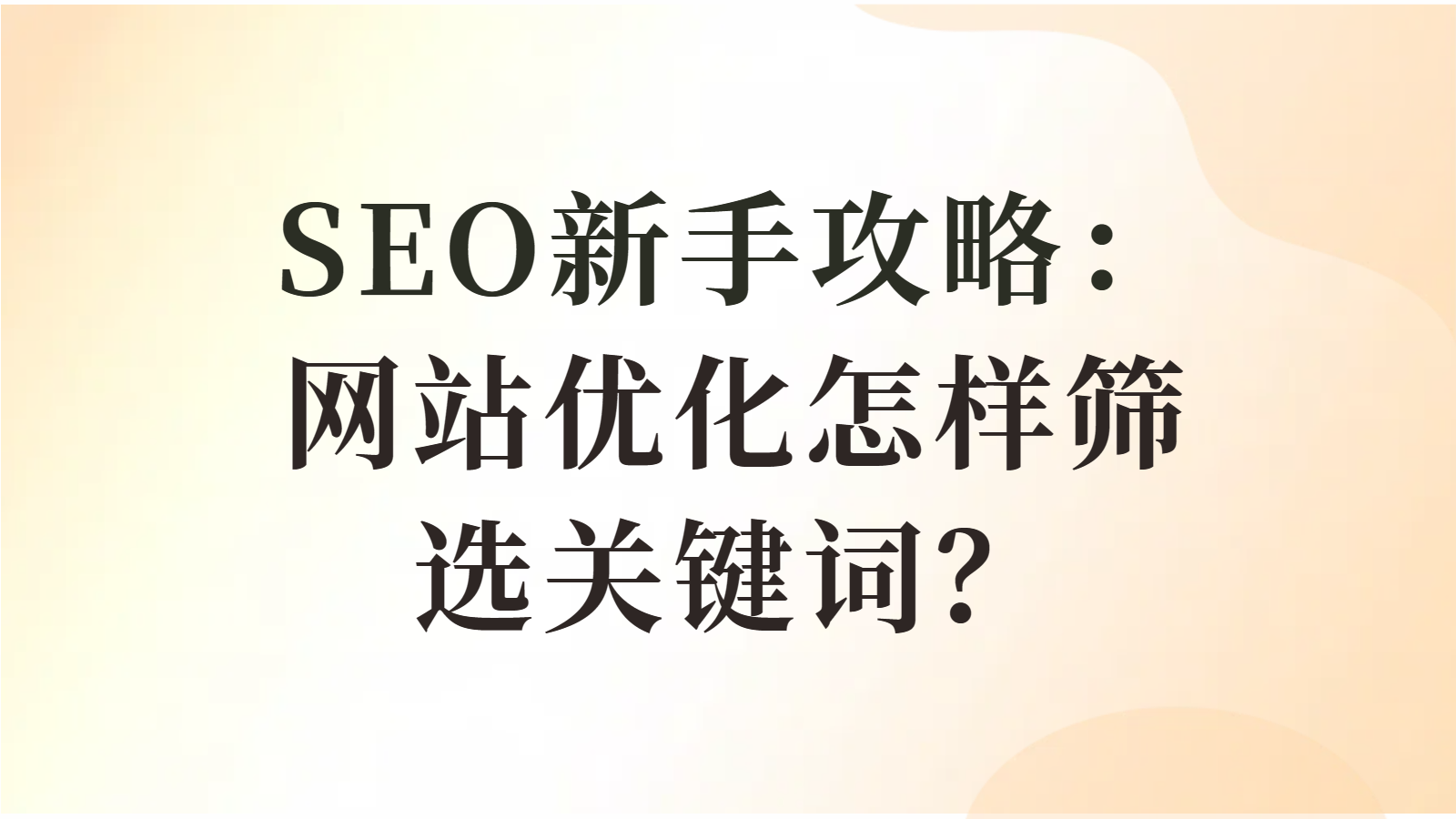 seo网站优化怎么做「 网站的seo 如何优化」 seo网站优化怎么做「 网站的seo 怎样
优化」（seo网站制作优化） 网站建设