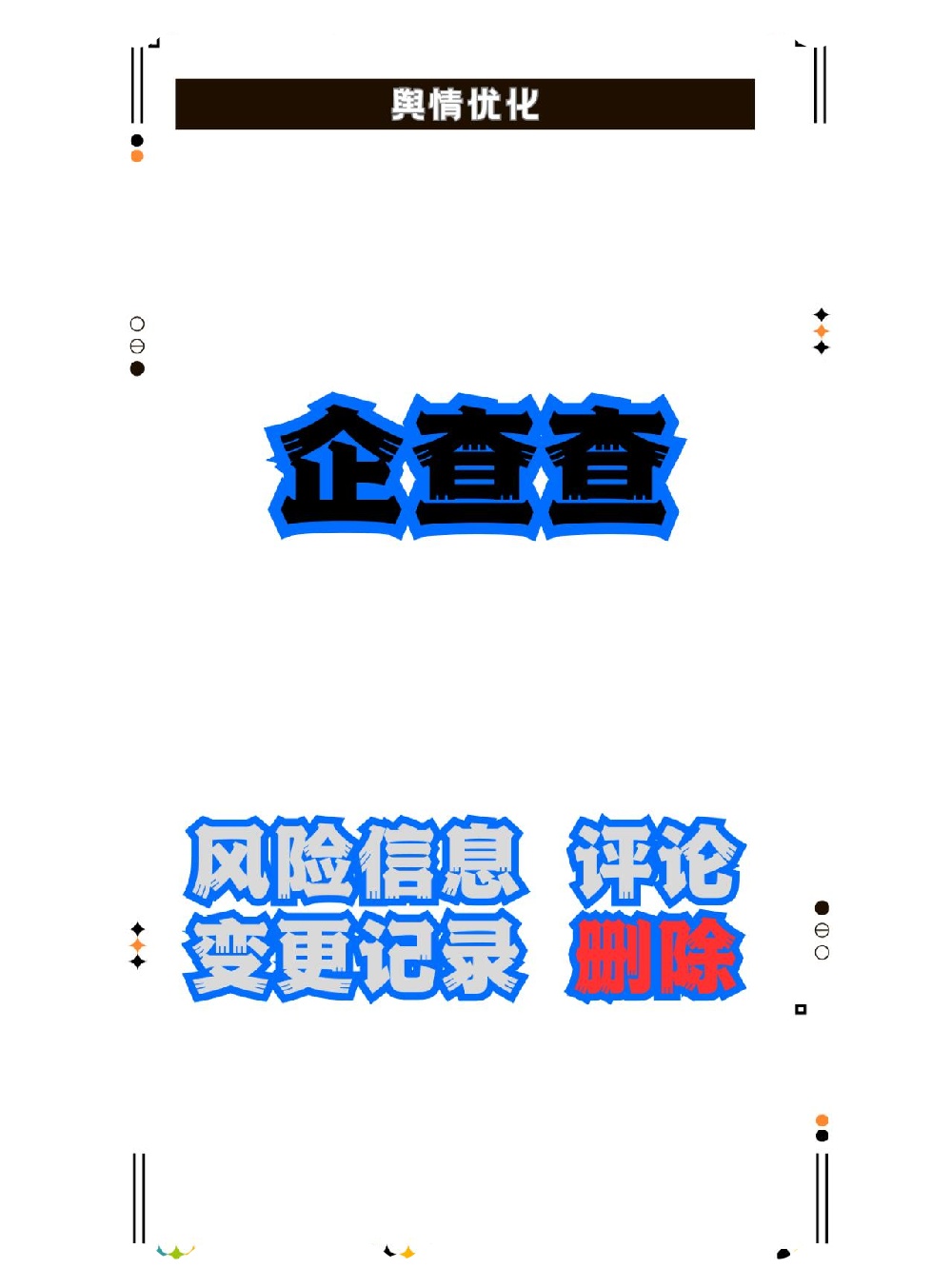 如何在企查查消除企业信息「 企查查信息怎么删除怎么处理」