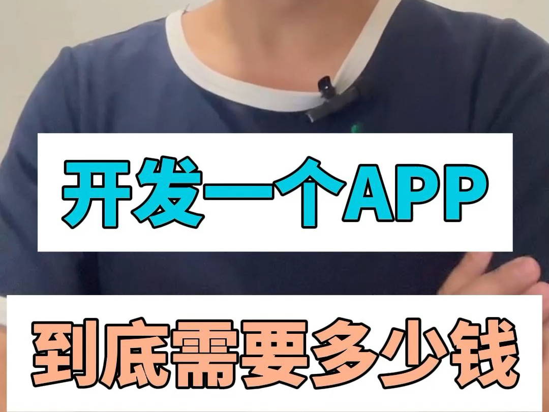 创建app需要多少钱「 创建一款app需要投资多少钱」 创建app必要
多少钱「 创建一款app必要
投资多少钱」 小程序开发