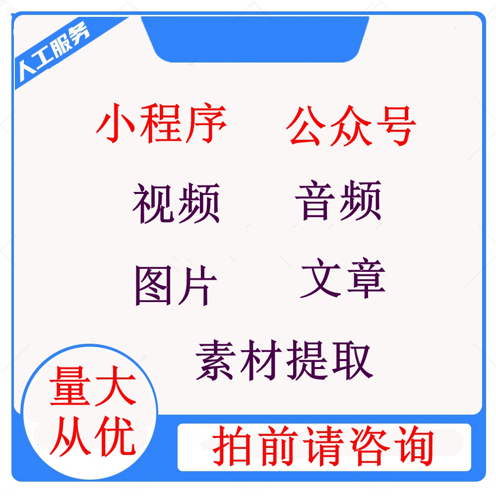 如何获取公众号封面图「 怎么获取公众号的封面图片」 怎样
获取公众号封面图「 怎么获取公众号的封面图片」（如何获取公众号封面图） 网站建设