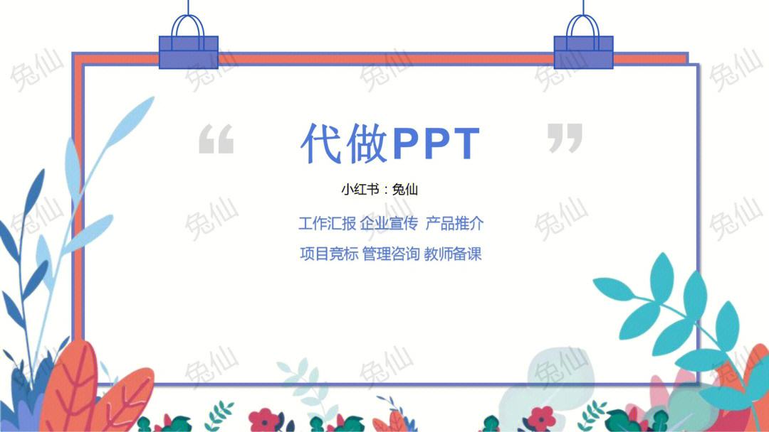 ppt代做「 PPT代做可以去哪里接单」 ppt代做「 PPT代做可以去那边

接单」（ppt代做在哪里接单） 网站建设