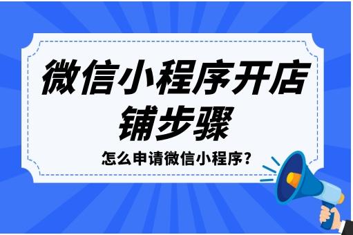 微信小程序怎么开店铺免费「 微信小程序怎么开店铺免费下载」 微信小程序怎么开店肆
免费「 微信小程序怎么开店肆
免费下载」 小程序开发