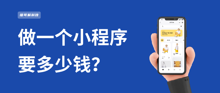 做小程序挣钱吗「 做小程序有前途吗」 做小程序挣钱吗「 做小程序有前程
吗」 小程序开发