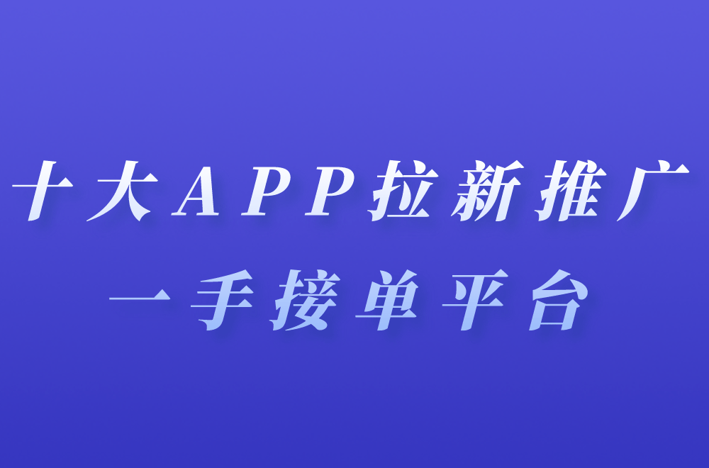 游戏推广接单平台「 游戏推广兼职怎么做」 游戏推广接单平台「 游戏推广兼职怎么做」 小程序开发