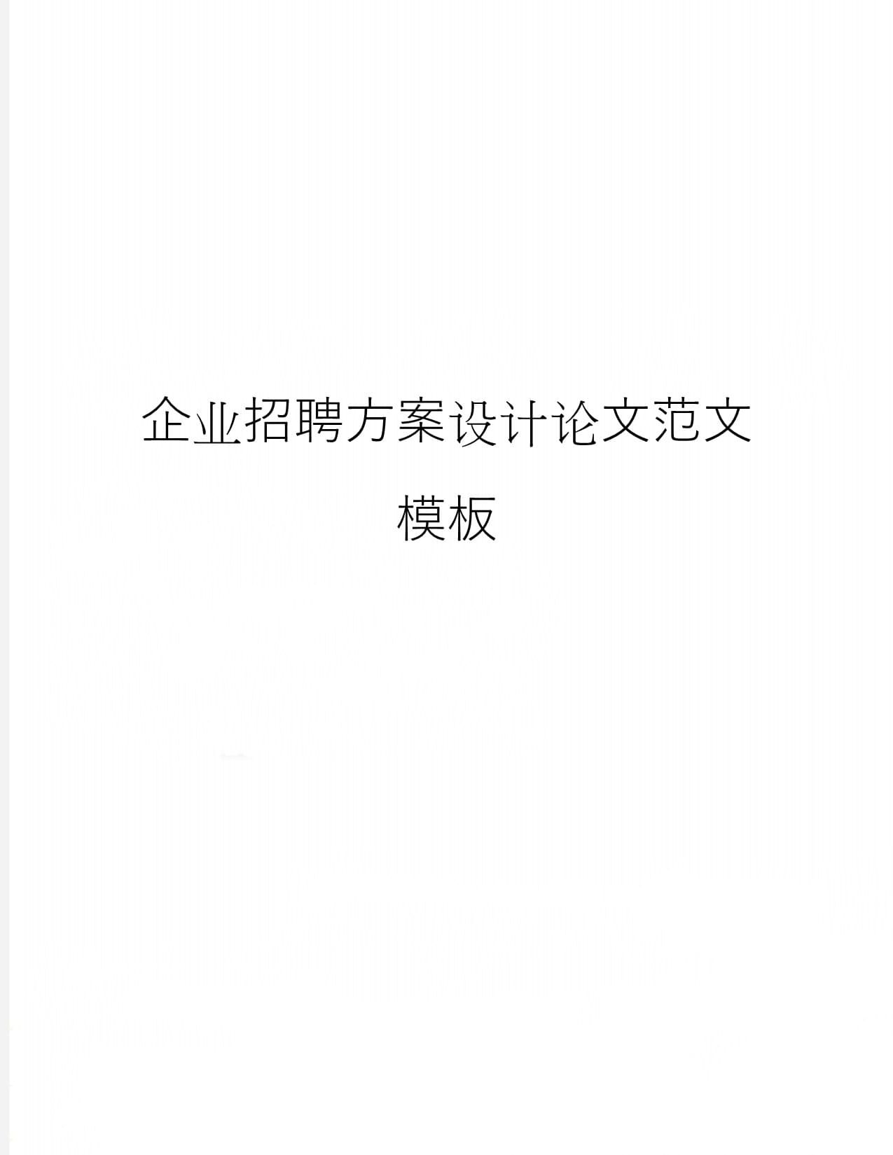 企业网站设计论文范文「 企业网站设计论文范文大全」 企业网站计划
论文范文「 企业网站计划
论文范文大全」（企业网站规划书范文） 网站建设