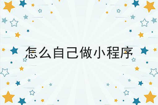 小程序怎么自己做「 小程序自己做蓝底渐变照片怎么弄」 小程序怎么本身
做「 小程序本身
做蓝底渐变照片怎么弄」 小程序开发