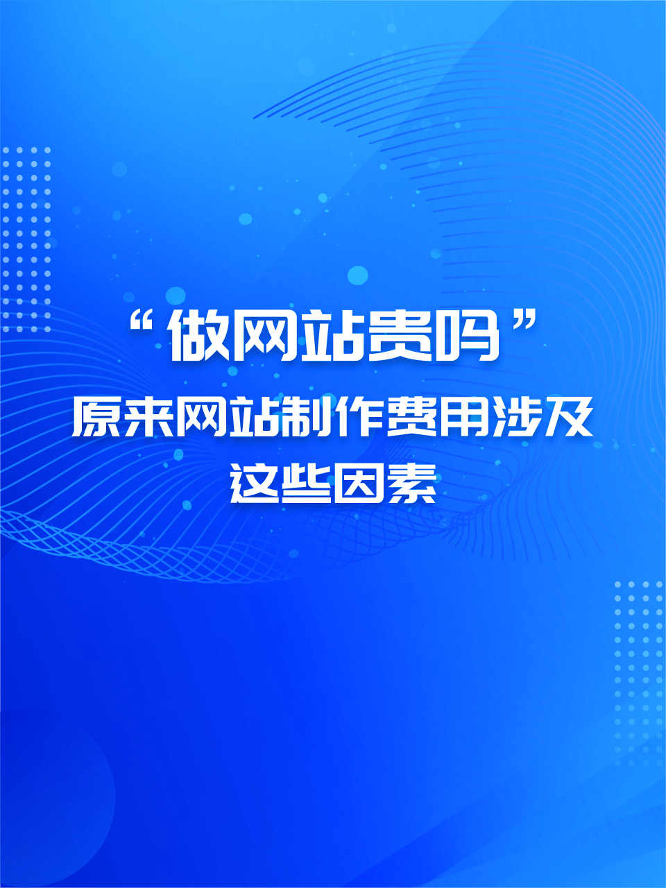 网站建设费用多少「 网站建设费用多少合适」 网站建立
费用多少「 网站建立
费用多少符合
」（建立网站的费用） 网站建设