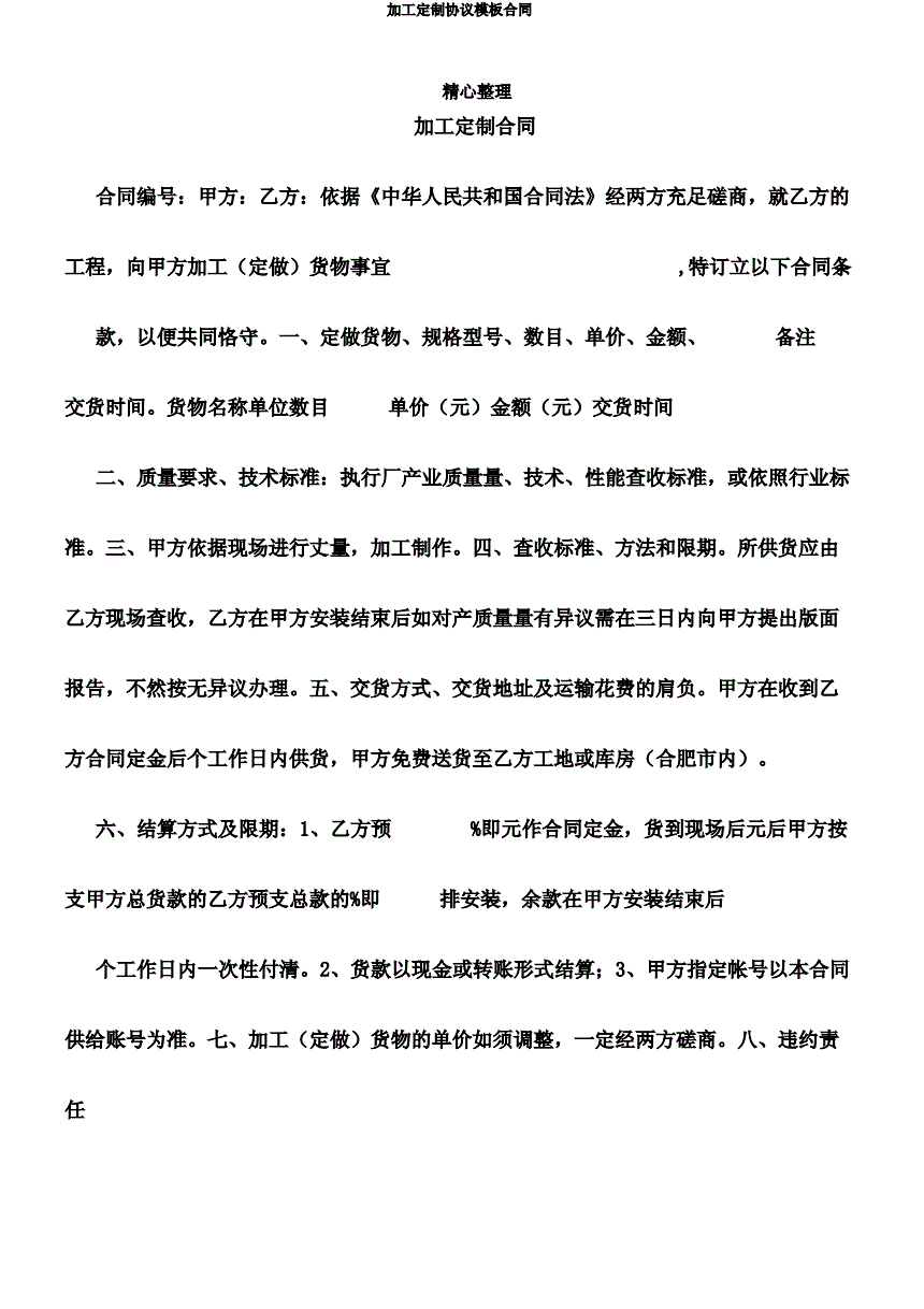 定制合同模板「 索菲亚全屋定制合同模板」 定制条约
模板「 索菲亚全屋定制条约
模板」 app开发