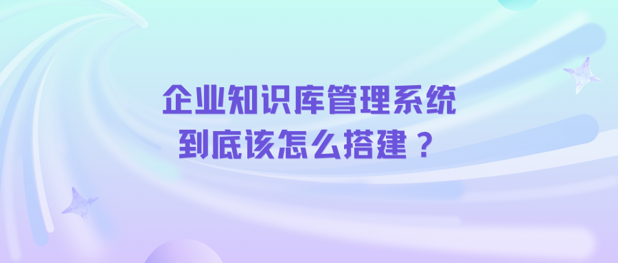 企业内部知识库搭建是什么岗位「 企业知识库的作用」（公司内部知识库搭建） 网站建设