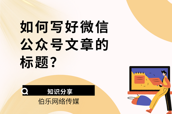 怎样开通微信公众号写文章「 怎样在微信开公众号写文章」 怎样开通微信公众号写文章「 怎样在微信开公众号写文章」（如何开通微信公众号写文章） 网站建设