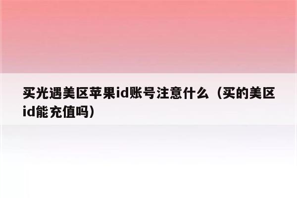 中国苹果id账号自助出售「 中国苹果id账号自助出售平台」 中国苹果id账号自助出售「 中国苹果id账号自助出售平台」 app开发