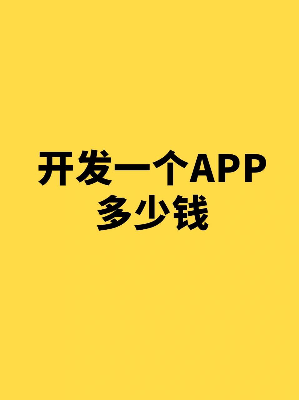 买一个app大概多少钱「 买一个app需要多少钱」 买一个app大概多少钱「 买一个app必要
多少钱」 小程序开发