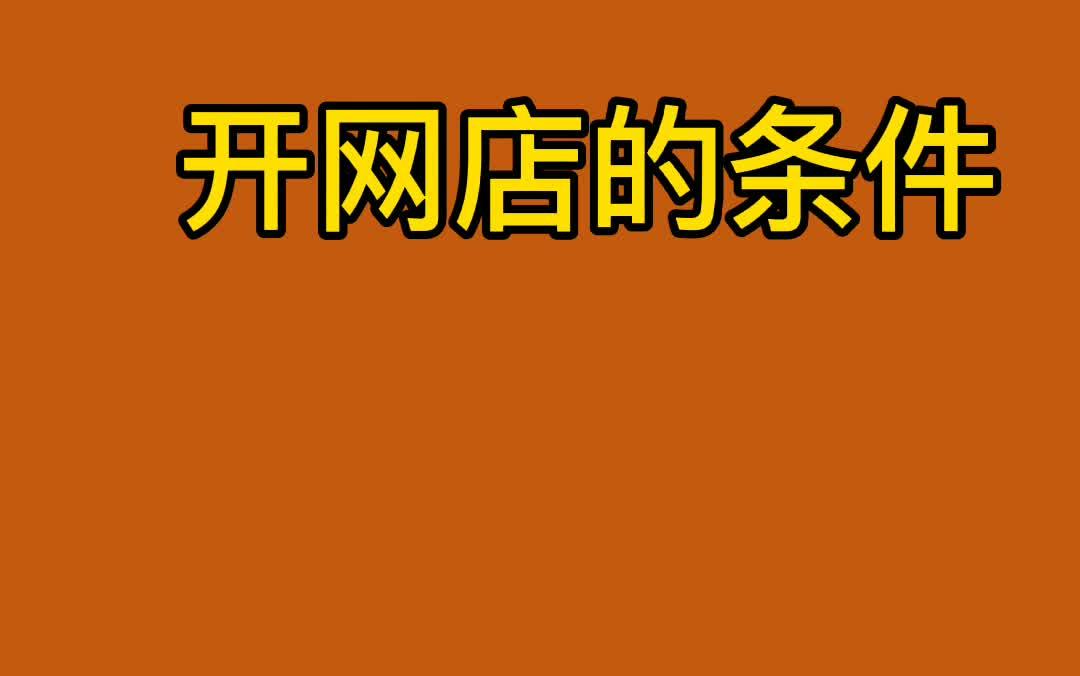 开网店需要什么条件和哪些手续「 开网店需要什么条件和哪些手续?service=bdbox」 开网店必要
什么条件和哪些手续「 开网店必要
什么条件和哪些手续?service=bdbox」 网站建设