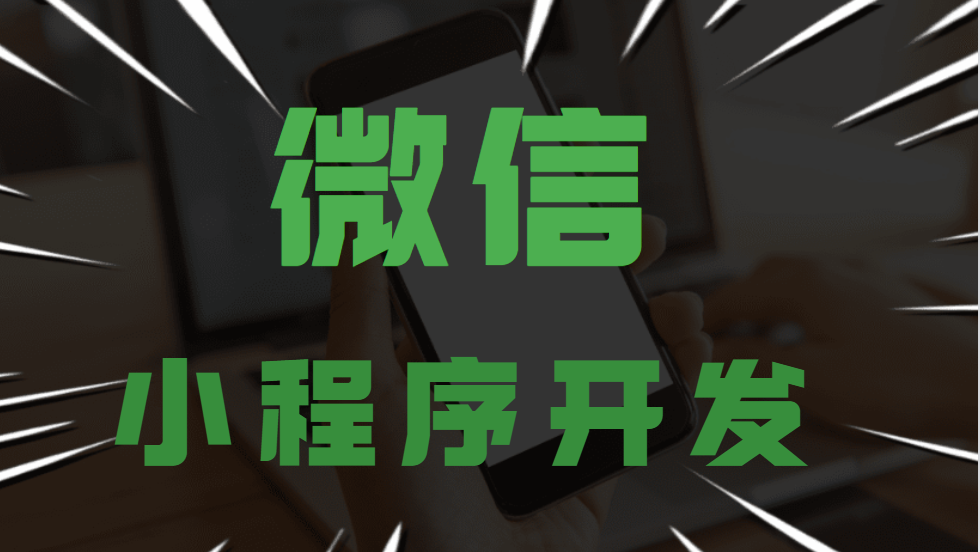 微信小程序开发遇到的困难「 微信小程序开发遇到的困难有哪些」 微信小程序开辟
碰到
的困难「 微信小程序开辟
碰到
的困难有哪些」 网站建设