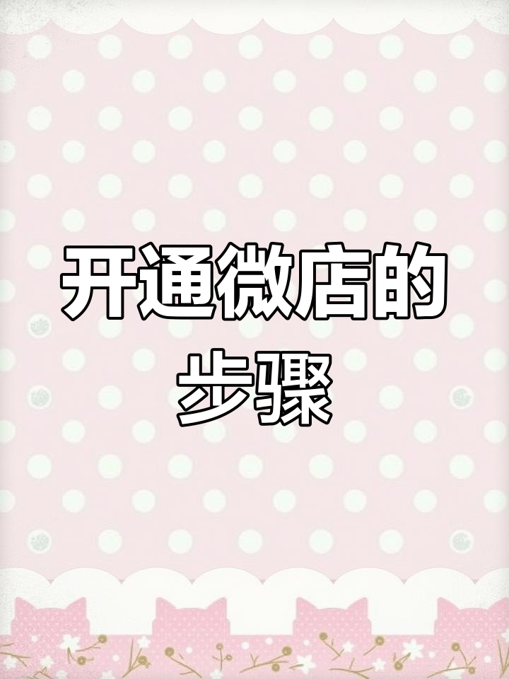 微信微店怎么开通步骤「 微信微店在哪里进入及怎么开通步骤」 微信微店怎么开通步调
「 微信微店在那边

进入及怎么开通步调
」 小程序开发