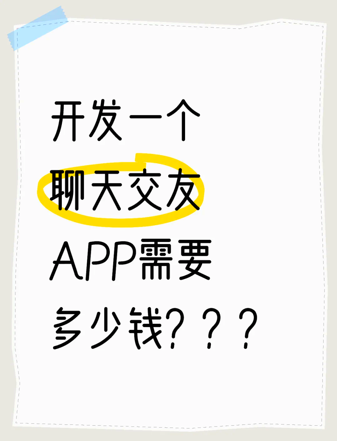 app开发一个多少钱啊「 app开发一个多少钱啊知乎」 app开辟
一个多少钱啊「 app开辟
一个多少钱啊知乎」 app开发