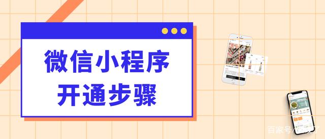 小程序怎么开通的「 小程序怎么开通的微信支付」 小程序怎么开通的「 小程序怎么开通的微信付出
」 小程序开发