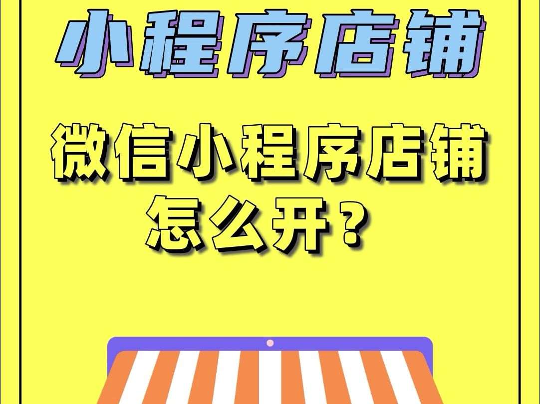 小程序怎么开通的「 小程序怎么开通的微信支付」 小程序怎么开通的「 小程序怎么开通的微信付出
」 小程序开发