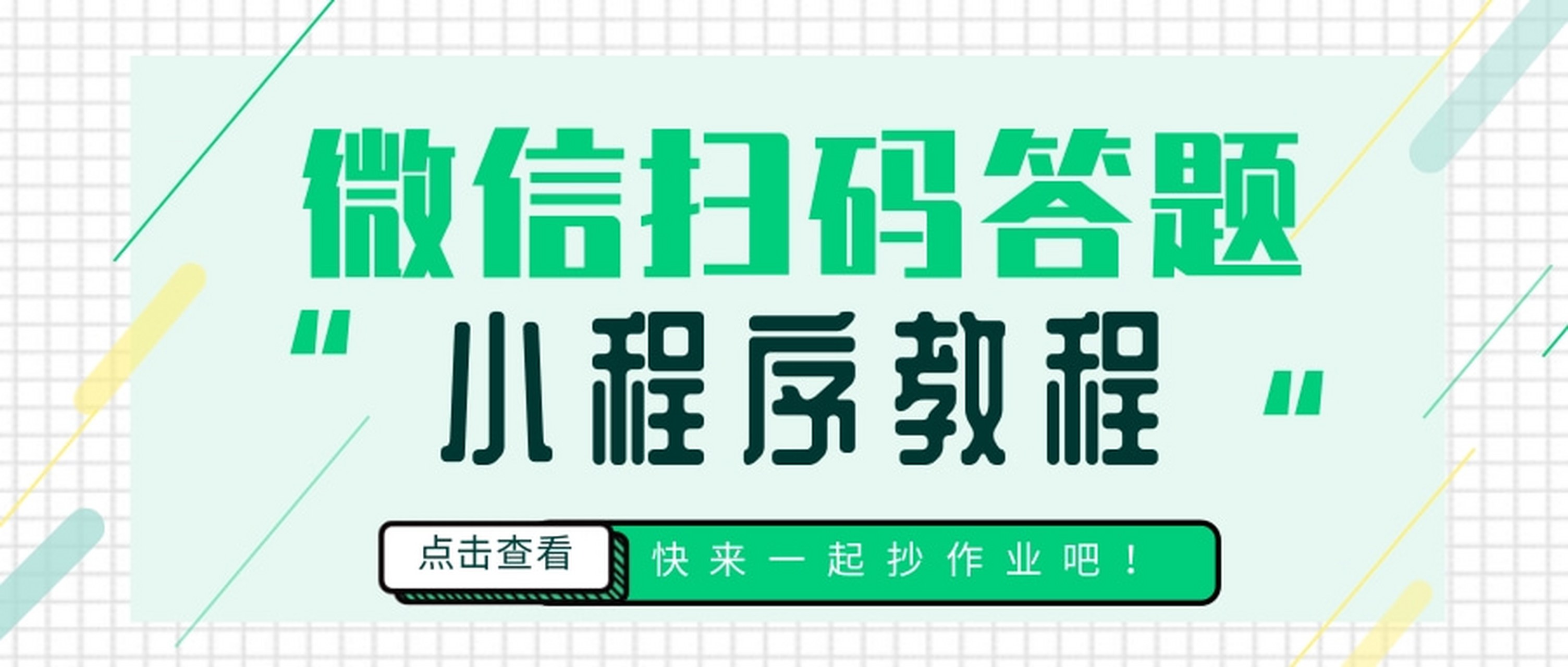 如何制作微信答题小程序「 如何制作微信答题小程序问卷星」 怎样
制作微信答题小程序「 怎样
制作微信答题小程序问卷星」 小程序开发