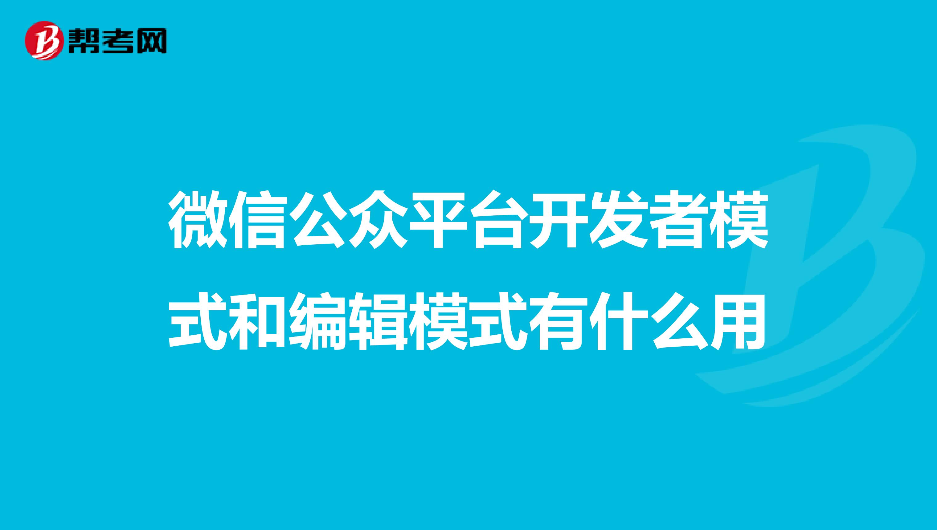 公众号平台开发者是谁「 公众号里面成为开发者要钱吗?」 公众号平台开辟
者是谁「 公众号内里
成为开辟
者要钱吗?」（开辟微信公众号） 网站建设