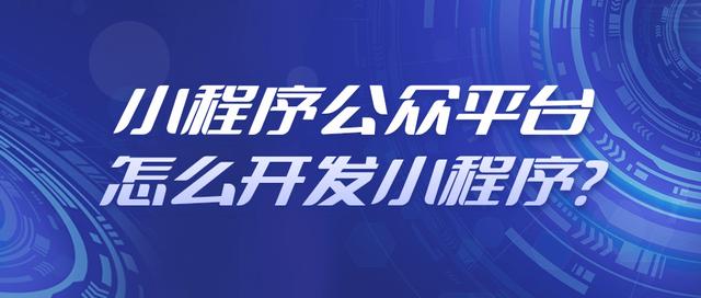 公众号平台开发者是谁「 公众号里面成为开发者要钱吗?」 公众号平台开辟
者是谁「 公众号内里
成为开辟
者要钱吗?」（开辟微信公众号） 网站建设