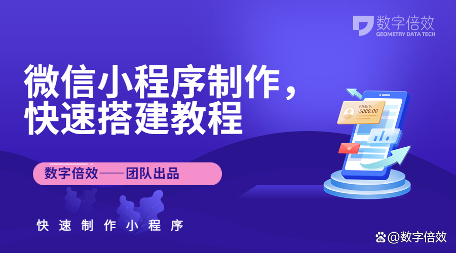 小程序搭建制作「 小程序搭建怎么赚钱」 小程序搭建制作「 小程序搭建怎么赢利
」 小程序开发