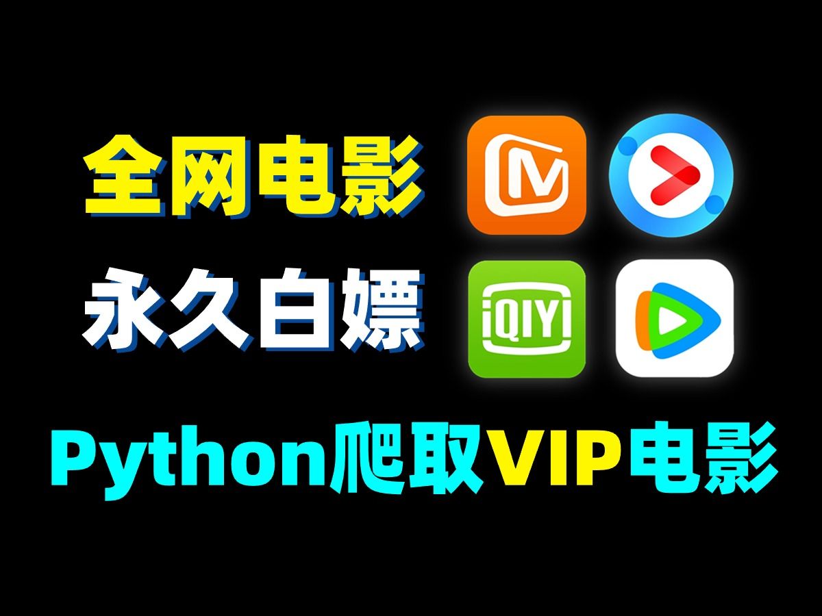 python免费看电影源码「 少儿python和成人python的区别」 python免费看影戏
源码「 少儿python和成人python的区别」（python影视） 网站建设