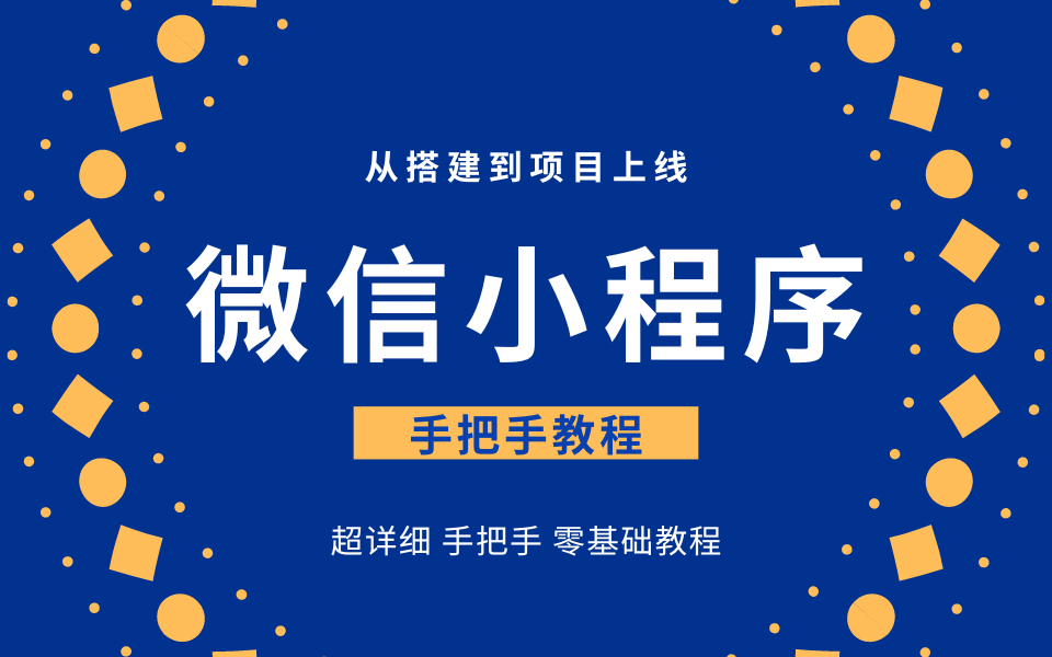 怎样做微信小程序「 怎样做微信小程序店铺」 怎样做微信小程序「 怎样做微信小程序店肆
」 小程序开发