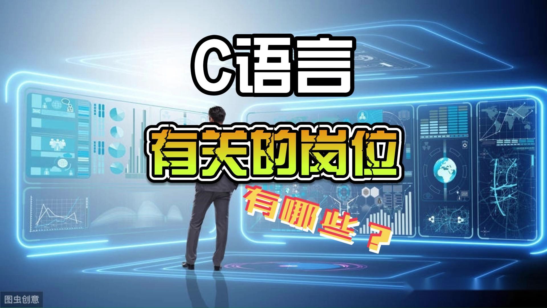 c语言能做什么工作岗位「 c语言能做什么工作岗位呢」 c语言能做什么工作岗位「 c语言能做什么工作岗位呢」 app开发