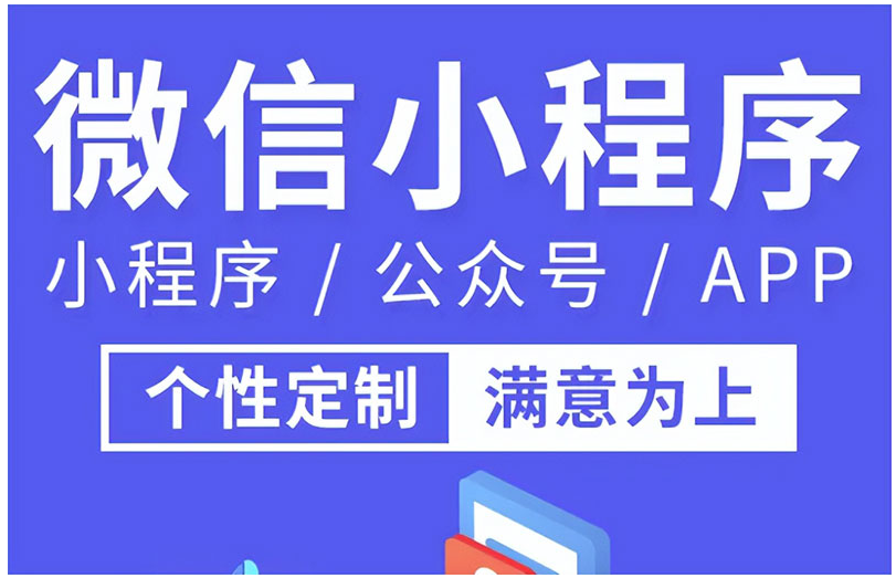 微信公众平台小程序开发「 微信公众平台小程序开发文档」 微信公众平台小程序开辟
「 微信公众平台小程序开辟
文档」（微信公众平台小程序开发文档） 网站建设