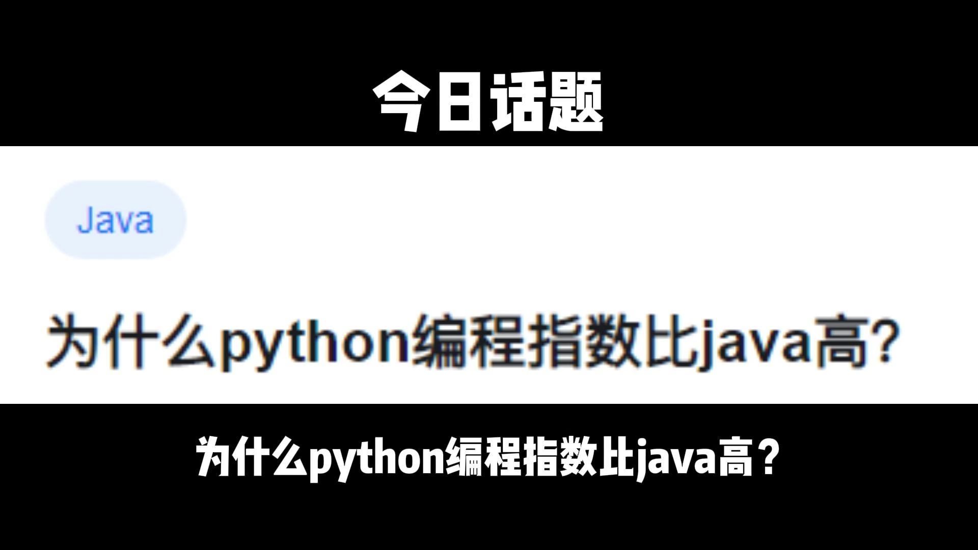 java和python哪个好「 java与python学哪个有前途」