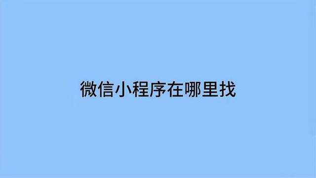 微信小程序怎么找到「 微信小程序怎么找到二维码」 微信小程序怎么找到「 微信小程序怎么找到二维码」 小程序开发