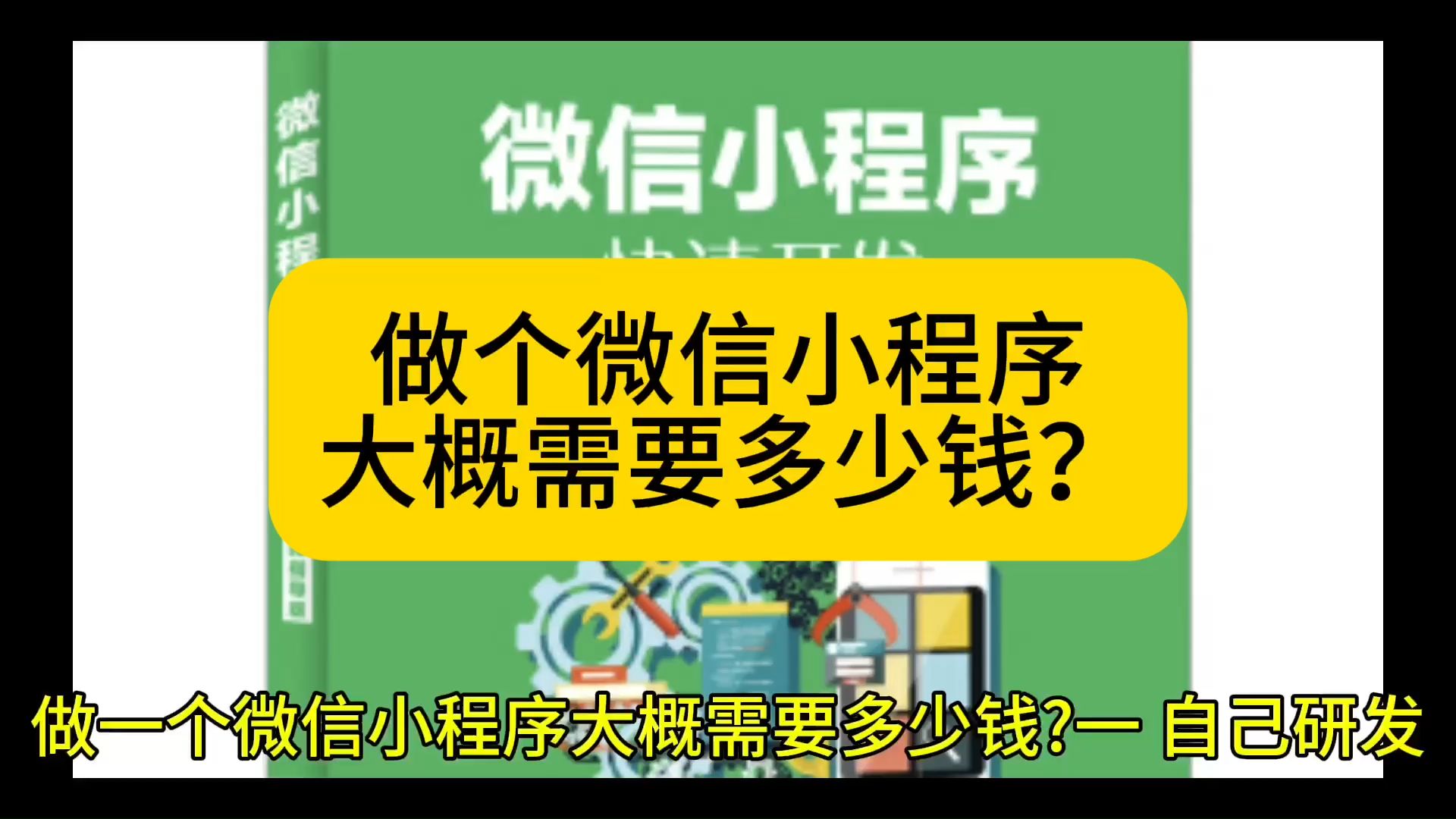 做微信小程序需要什么语言「 微信小程序开发需要什么语言」 做微信小程序必要
什么语言「 微信小程序开辟
必要
什么语言」 小程序开发