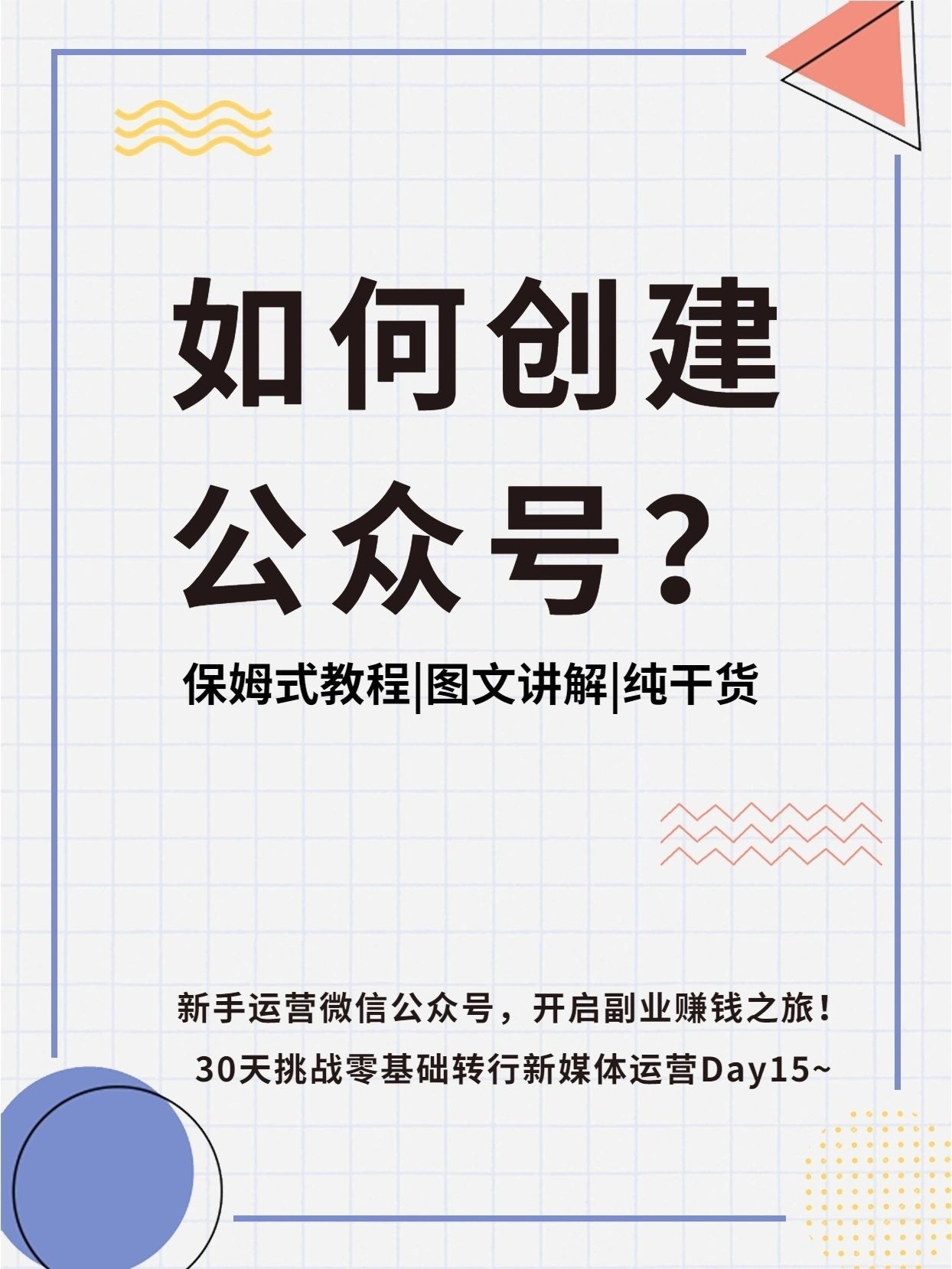 如何自己创建一个微信公众号「 如何自己创建一个微信公众号与视频号」 怎样
本身
创建一个微信公众号「 怎样
本身
创建一个微信公众号与视频号」 网站建设