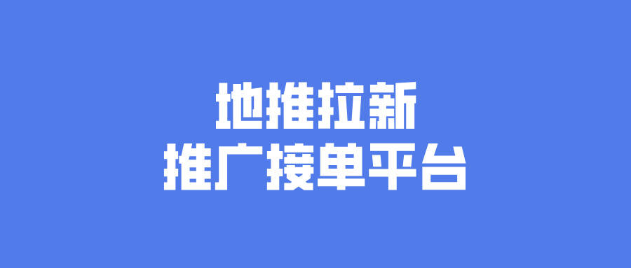 小程序推广接单平台的意思「 小程序广告接单」 小程序推广接单平台的意思「 小程序广告接单」 小程序开发